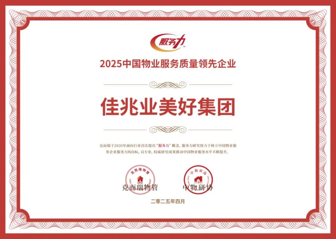 2025中國(guó)物業(yè)服務(wù)質(zhì)量領(lǐng)先企業(yè).jpg