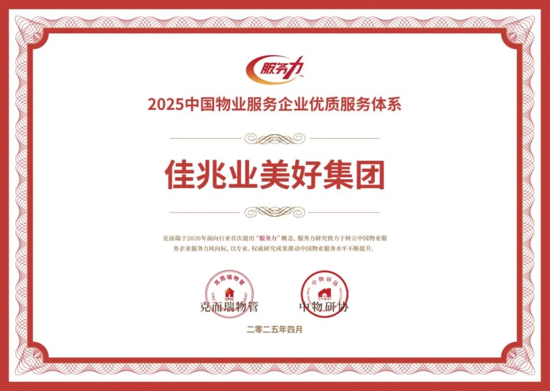 2025中國(guó)物業(yè)服務(wù)企業(yè)優(yōu)質(zhì)服務(wù)體系.jpg